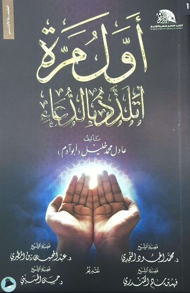 ❞ كتاب أول مرة أتلذذ بالدعاء ❝  ⏤ عادل محمد خليل