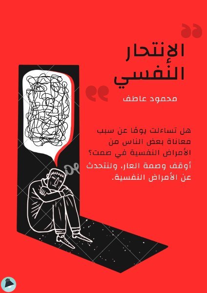 ❞ قصة الإنتحار النفسي ❝  ⏤ محمود عاطف عبد الفتاح