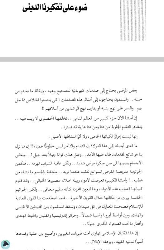 اقتباس 7 من كتاب الفساد السياسي في المجتمعات العربية والإسلامية - أزمة الشورى