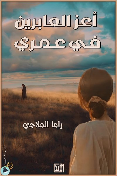 قراءة و تحميل كتابكتاب أعز العابرين في عمري PDF