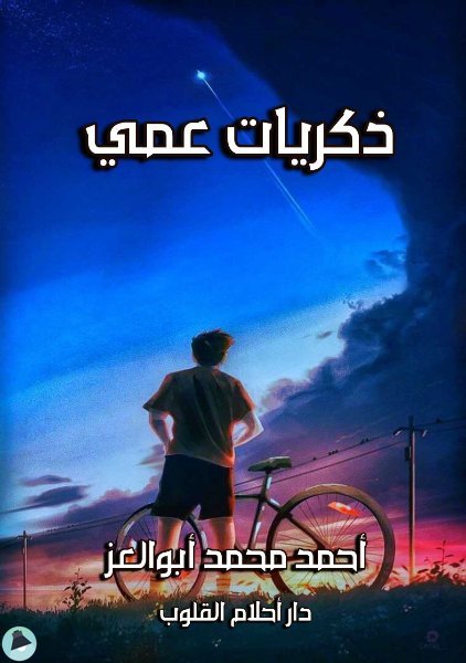 ❞ كتاب ذكريات عمي ❝  ⏤ أحمد محمد أبو العز