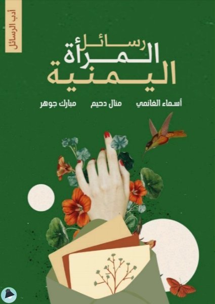 قراءة و تحميل كتابكتاب رسائل المرأة اليمنية PDF
