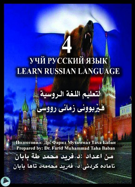 Learn Russian language -Учй Русский Язык - التعليم اللغة الروسية - فيربوونى زمانى رووسى