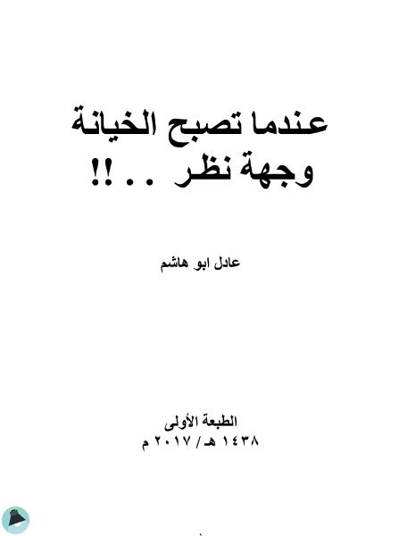 ❞ كتاب عندما تصبح الخيانة وجهة نظر..!! ❝  ⏤ عادل أبو هاشم