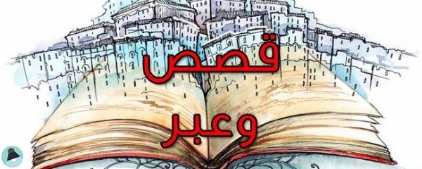 مسابقة المركز العربي لأفضل قصة وعبرة