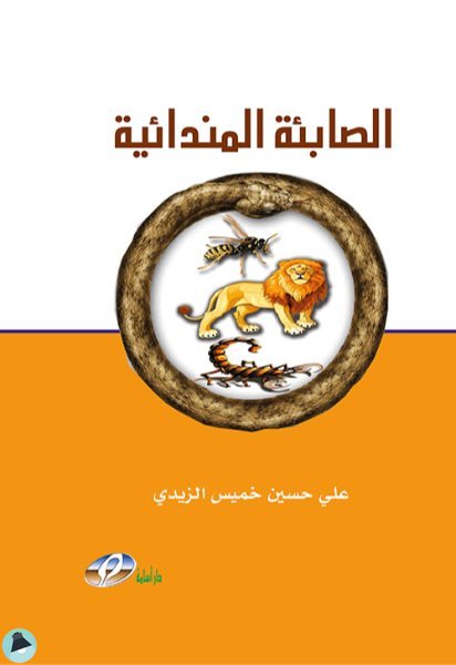 ❞ كتاب الصابئة المندائية ❝  ⏤ علي حسين خميس الزيدي