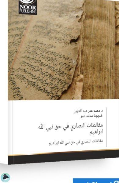 قراءة و تحميل كتابكتاب مغالطات النصاري في حق نبي الله إبراهيم PDF