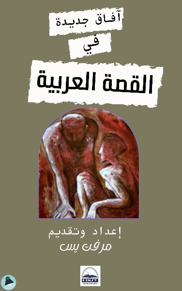 قراءة و تحميل كتابكتاب آفاق جديدة في القصة العربية PDF