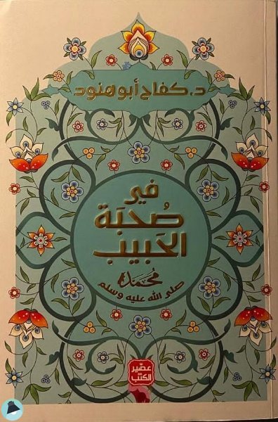 ❞ كتاب في صحبة الحبيب محمد ❝  ⏤ كفاح أبو هنود