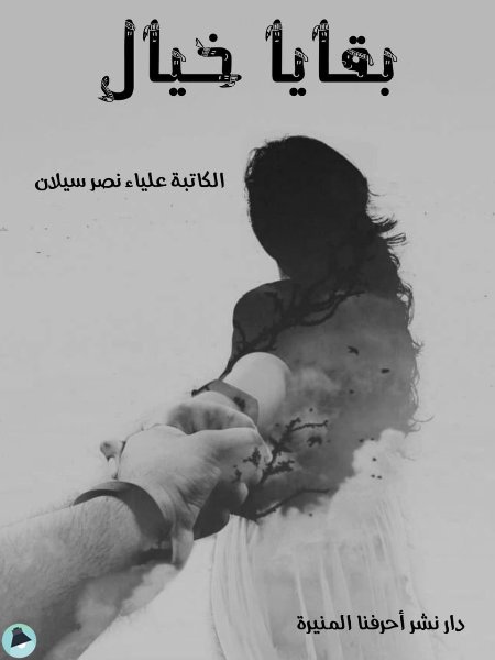 ❞ كتاب بقايا خيال ❝  ⏤ علياء نصر سيلان
