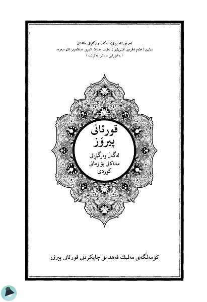 قراءة و تحميل كتابكتاب تفسير القرآن الكريم باللغة الكردية PDF