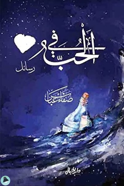❞ كتاب في الحب رسائل ❝  ⏤ صفاء عباس