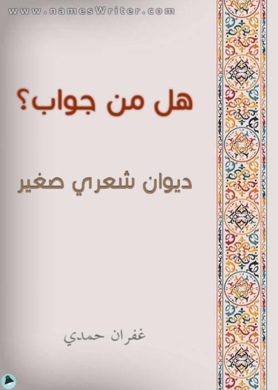 اقتباس 1 من ديوان هل من جواب؟