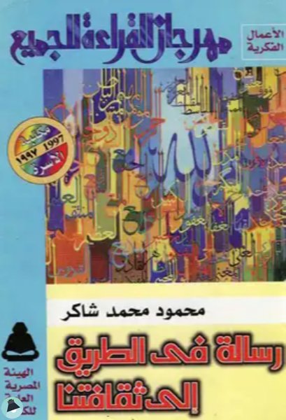 ❞ كتاب  رسالة في الطريق إلى ثقافتنا ❝  ⏤ محمود محمد شاكر أبو فهر