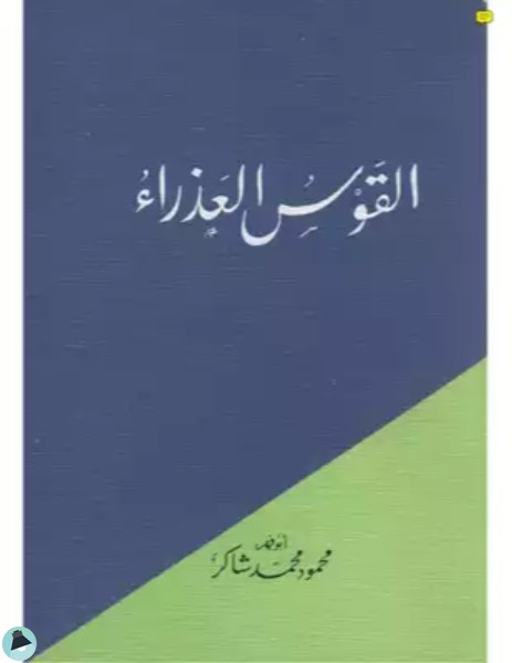 ❞ كتاب القوس العذراء ❝  ⏤ محمود محمد شاكر أبو فهر
