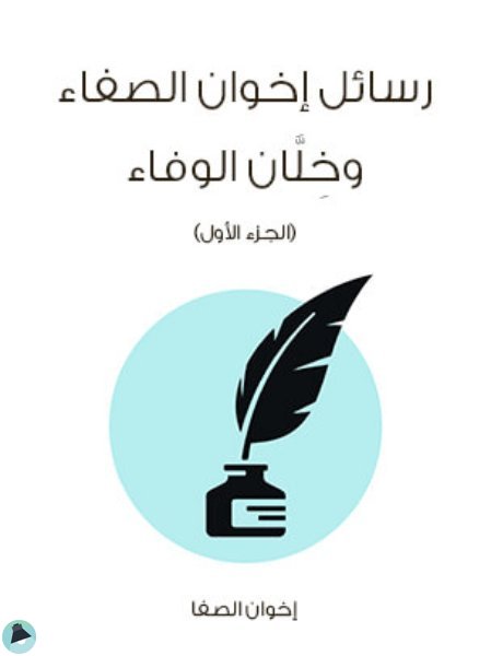 قراءة و تحميل كتابكتاب رسائل اخوان الصفاء وخلان الوفاء (الجزء ألأول) PDF