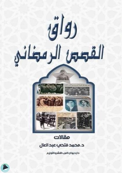 ❞ كتاب رواق القصص الرمضاني ❝  ⏤ محمد فتحي عبدالعال