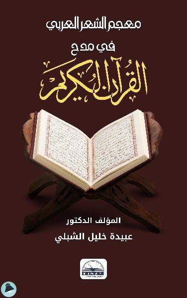 ❞ كتاب معجم الشعر العربي في مدح القرآن الكريم ❝  ⏤ عبيدة خليل الشبلي