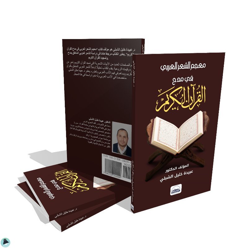 اقتباس 1 من كتاب معجم الشعر العربي في مدح القرآن الكريم