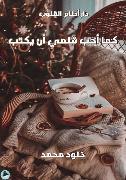 ❞ كتاب كما أحب قلمي أن يكتب ❝  ⏤ خلود محمد