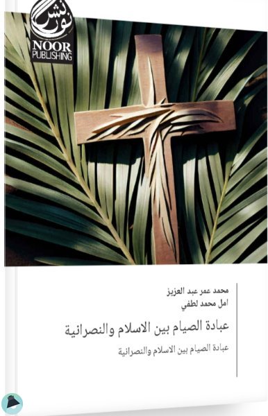 قراءة و تحميل كتابكتاب عبادة الصيام بين الإسلام والنصرانية PDF