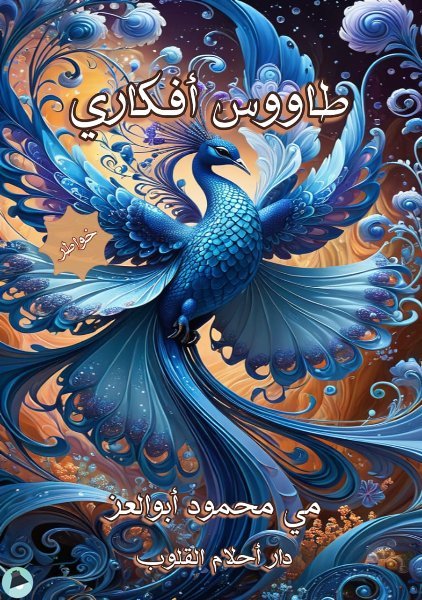 ❞ كتاب طاووس أفكاري ❝  ⏤ مي محمود أبو العز