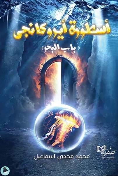 ❞ كتاب أسطورة أيروكانجى ❝  ⏤ محمد مجدي اسماعيل