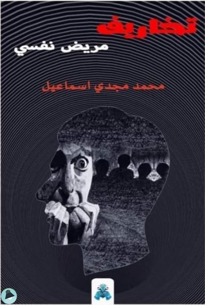 ❞ كتاب تخاريف مريض نفسي ❝  ⏤ محمد مجدي اسماعيل