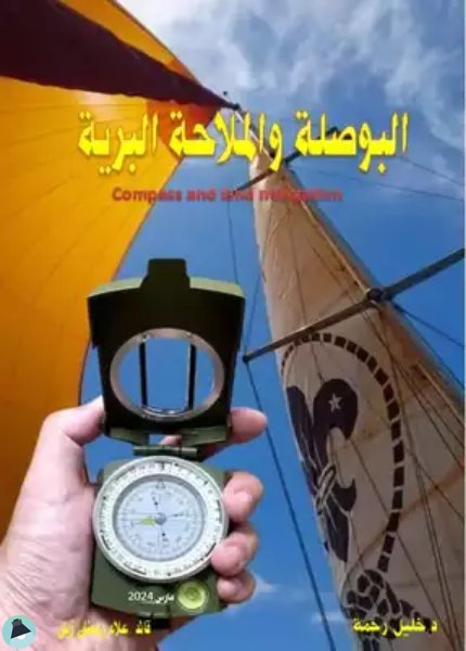 قراءة و تحميل كتابكتاب  البوصلة والملاحة البرية Compass And Land Navigation  PDF