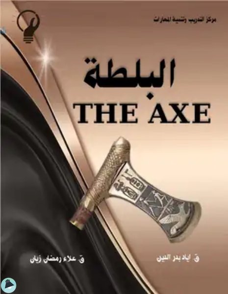 ❞ كتاب البلطة -THE AXE ❝  ⏤ علاء رمضان زيان