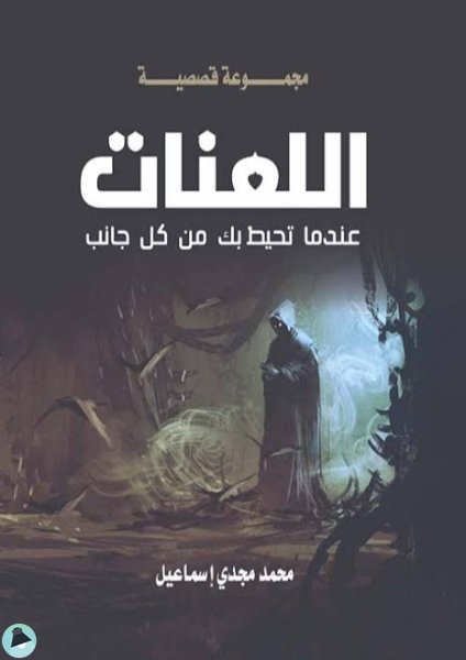 ❞  اللعنات 1 ❝  ⏤ محمد مجدي اسماعيل