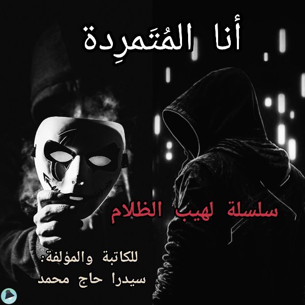 ❞ رواية أنا المتمردة ❝  ⏤ سيدرا حاج محمد