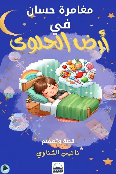 ❞ كتاب مغامرة حسان في أرض الحلوى ❝  ⏤ نانيس الشناوي