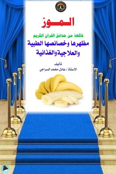 ❞ كتاب الموز فاكهة من حدائق القران الكريم ❝  ⏤ عادل محمد السراجي