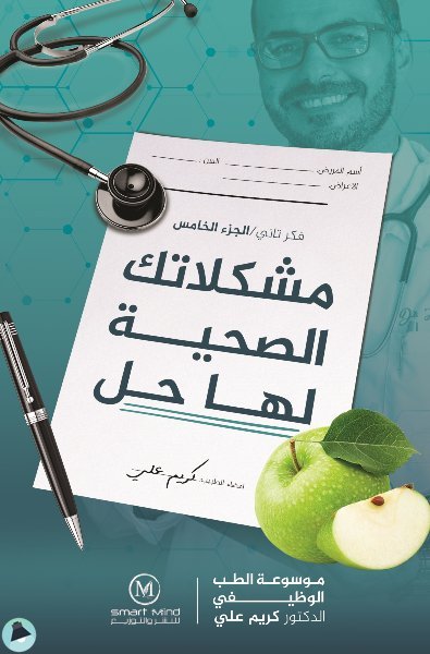 ❞ كتاب مشكلاتك الصحية لها حل ❝  ⏤ كريم علي