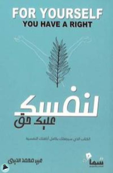 ❞ كتاب لنفسك عليك حق ❝  ⏤ عبير محمد الديري‎