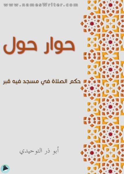❞ كتاب حوار حول حكم الصلاة في مسجد فيه قبر ❝ 