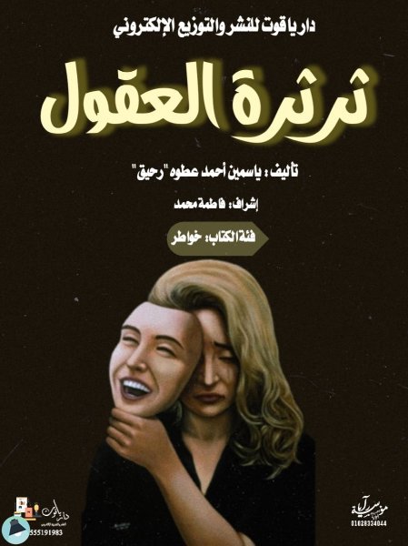 ❞ كتاب ثرثرة العقول ❝  ⏤ ياسمين أحمد عطوة