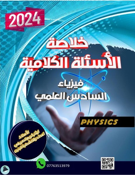 ❞ كتاب خلاصة الاسئلة الكلامية في فيزياء السادس العلمي ❝  ⏤ ايثار كريم الصريفي