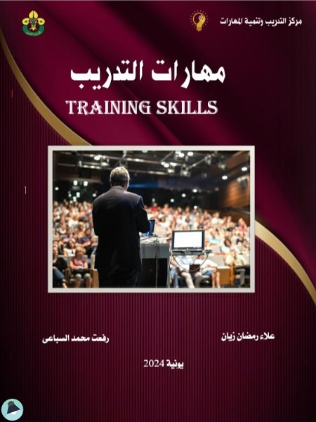 قراءة و تحميل كتابكتاب مهارات التدريب -Training skills PDF