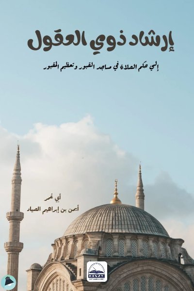 قراءة و تحميل كتابكتاب إرشاد ذوي العقول إلى حكم الصلاة في مساجد القبور وتعظيم المقبور PDF