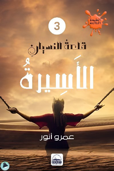 قراءة و تحميل كتابكتاب الأسيرة PDF