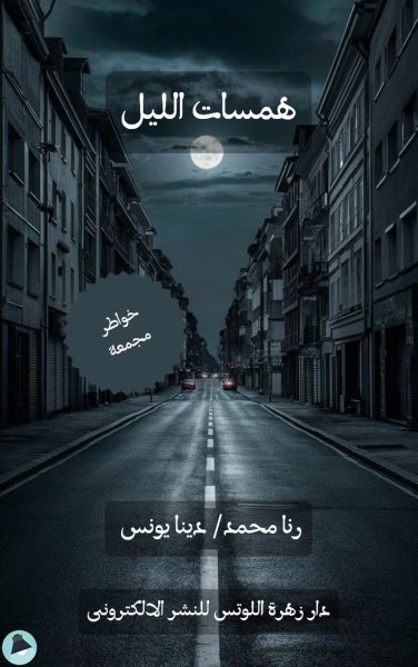 قراءة و تحميل كتابكتاب همسات الليل (دار  زهرة اللوتس) PDF