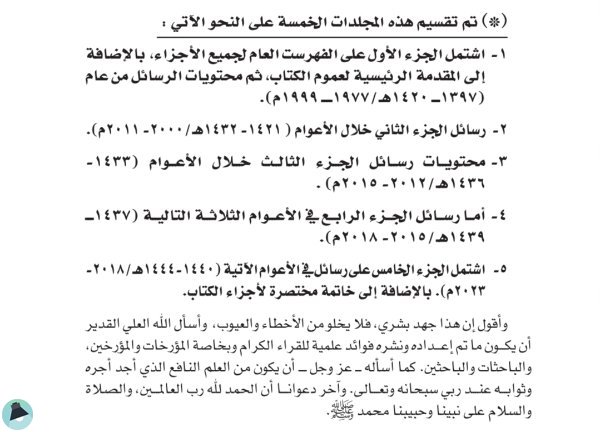 اقتباس 1 من كتاب غيثان بن جريس في رسائل معاصريه 