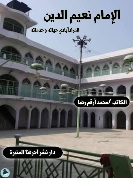 ❞ كتاب الإمام نعيم الدين  ❝  ⏤ محمد أرقم رضا