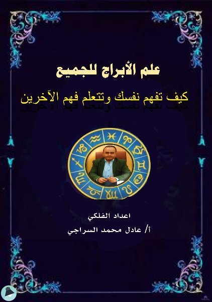 ❞ كتاب علم الأبراج للجميع ❝  ⏤ عادل محمد السراجي