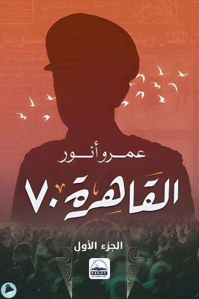 قراءة و تحميل كتابكتاب القاهرة 70 - الجزء الأول PDF