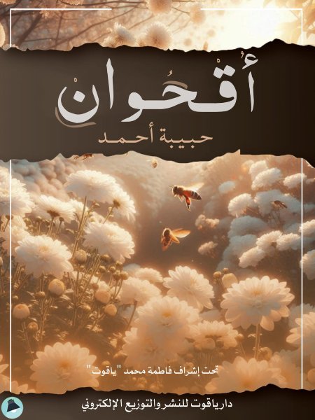 ❞ كتاب أقحوان ❝  ⏤ حبيبة أحمد عبد ربه