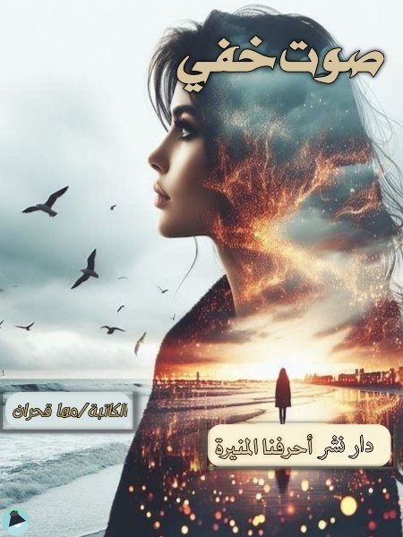 ❞ كتاب صوت خفي ❝  ⏤ مها مبارك قحران