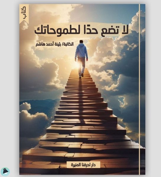❞ كتاب لا تضع حدا لطموحاتك ❝  ⏤ بثينة أحمد هاشم